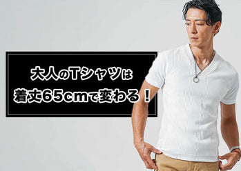 【メンズ】着丈短めTシャツならこれ！脚長効果でダサく見せない！ショート丈Tシャツブランド探しの前に