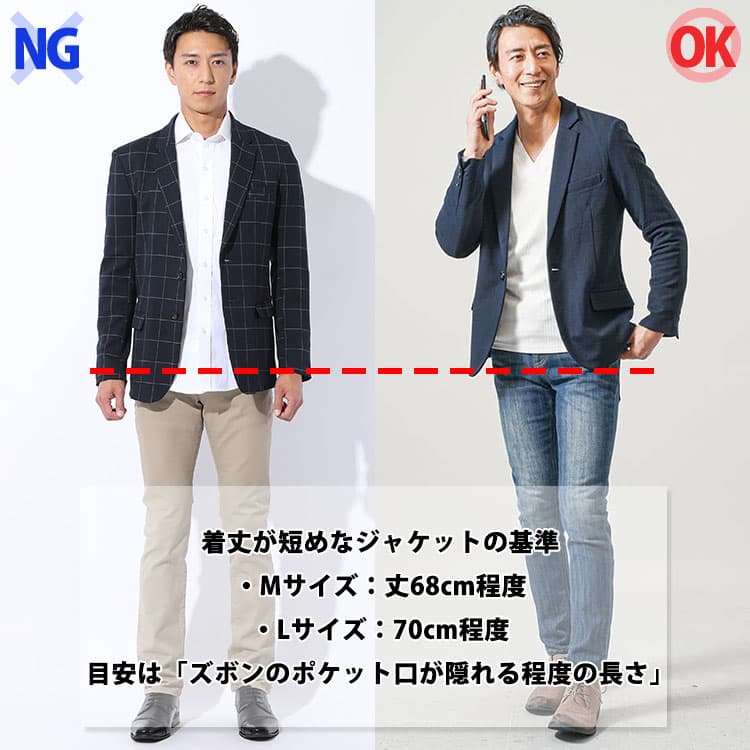 ビジネス用のジャケットとカジュアル用のジャケットの着丈の違い