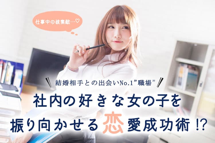 社内恋愛 職場恋愛