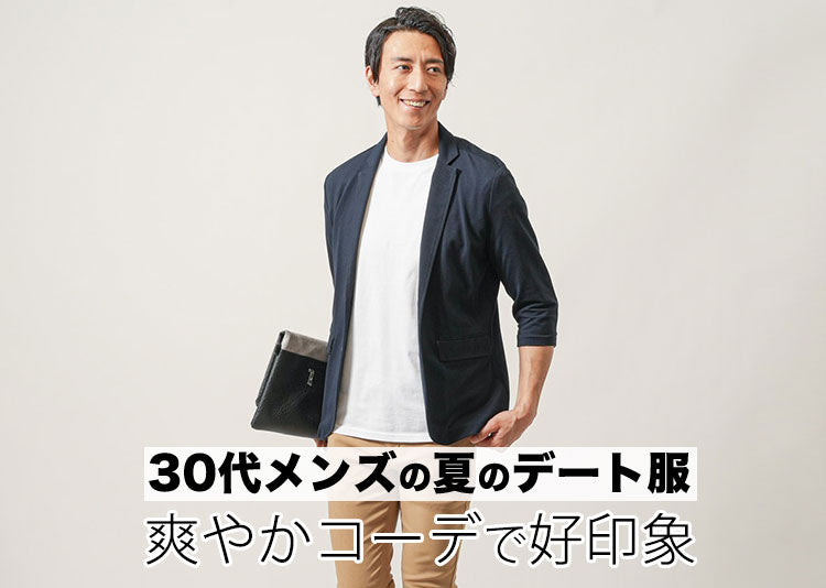 30 代 デート 服 メンズ