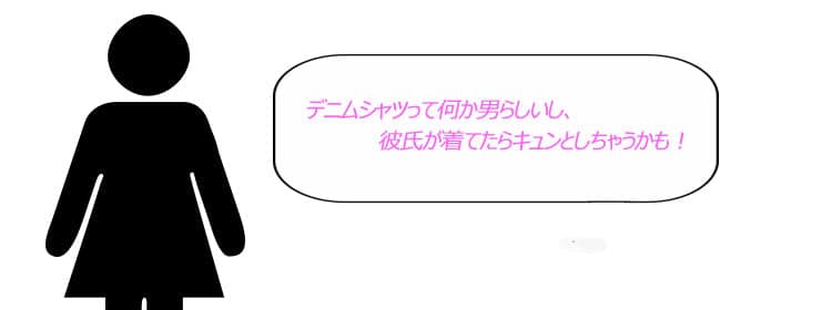 デニムシャツが好きな女の子からのコメント