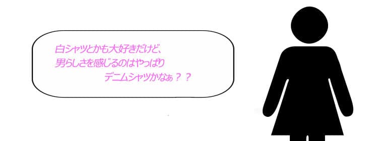 デニムシャツが好きな女の子からのコメント