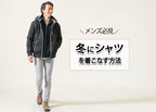 【メンズ】冬におすすめのシャツコーデを徹底解説！
