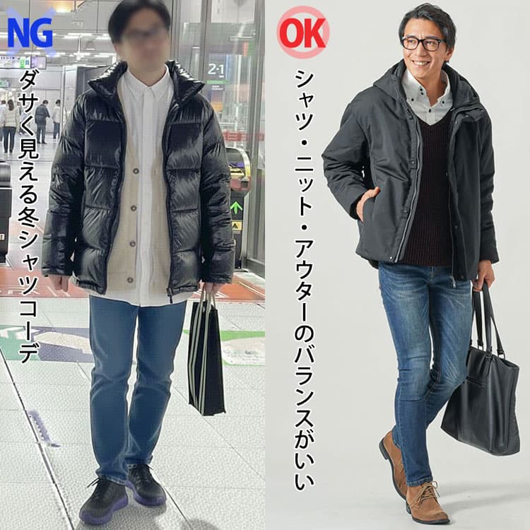 ダサく見える冬シャツコーデとシャツ・ニット・アウターのバランスがいい冬シャツコーデ比較