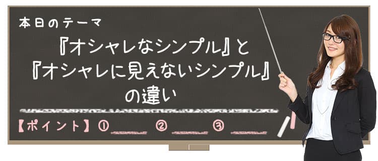 【Lesson6-2】　『オシャレなシンプル』と『オシャレに見えないシンプル』の違い～シンプル+αが女の子に褒められるオシャレの正体?