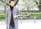 女子ウケがいい冬ファッションとは?!【女性が解説】好きな男性の服装モテる冬服コーデ