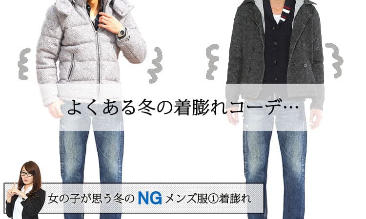 女の子に聞いたメンズ冬服のNG例