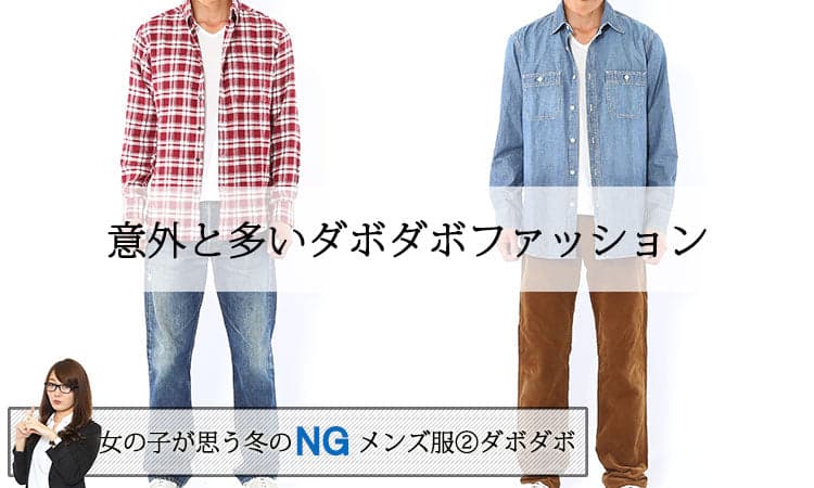 女の子に聞いたメンズ冬服のNG例