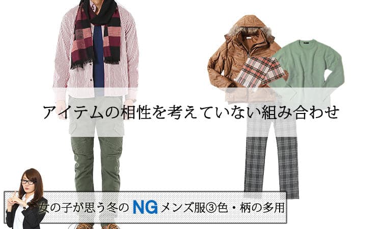 女の子に聞いたメンズ冬服のNG例