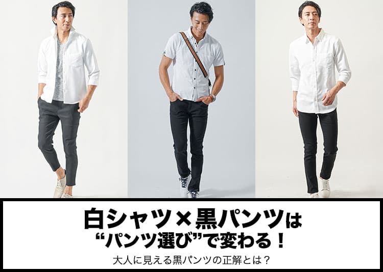 白シャツと黒パンツのメンズファッション シンプルでもダサく見せないコーデのポイント
