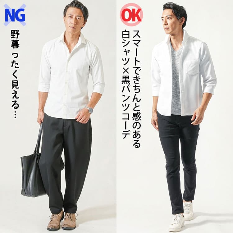 白シャツに太い黒パンツをはいたコーデと白シャツにきれいなシルエットの黒パンツコーデの比較