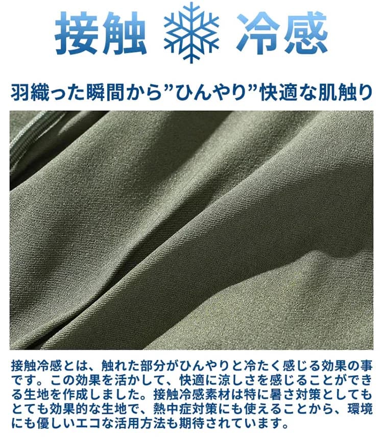接触冷感素材