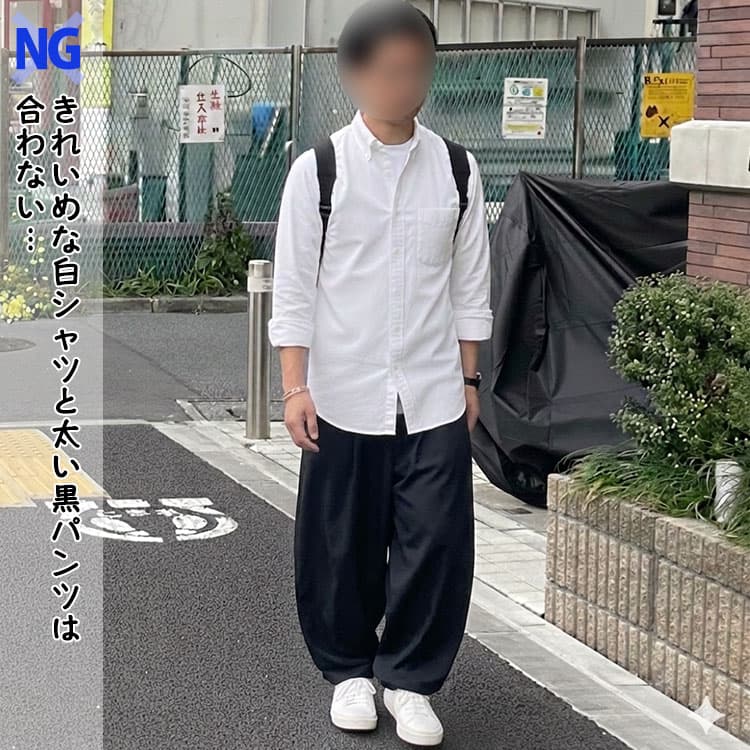 きれいめな白シャツと太い黒パンツは合わないコーデ例