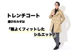 メンズトレンチコートなぜかダサく見える？解消カジュアルコーデと【人気ブランド10選】