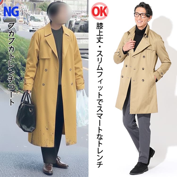 ブカブカトレンチコートと膝上丈・スリムフィットでスマートなトレンチコートの比較