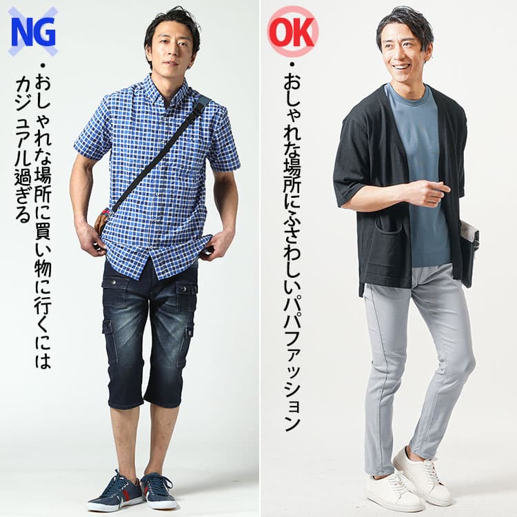 【NG】デパートなど買い物に行くとき、部屋着のような格好でママがっかりになってしまう