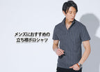 襟がしっかり立つメンズ立ち襟ポロシャツ紹介