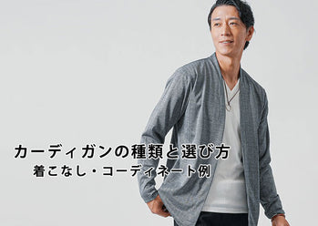 カーディガンの種類と選び方　着こなし・コーディネート例