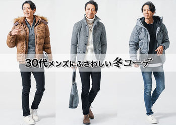 【30代冬コーデメンズ】30代冬服メンズファッションは大人で魅せよう
