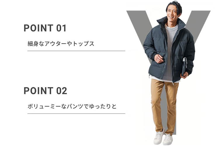 上半身はボリューム、下半身は細身の「Yライン」