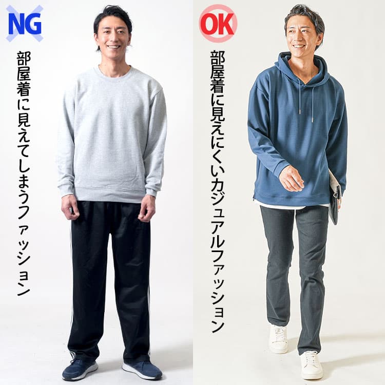 NGなデートの服装として部屋着に見えるスウェットスタイルと、OK例として部屋着に見えにくいカジュアルファッションの比較