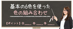 【Lesson2-2】基本の6色を使った色の組み合わせ