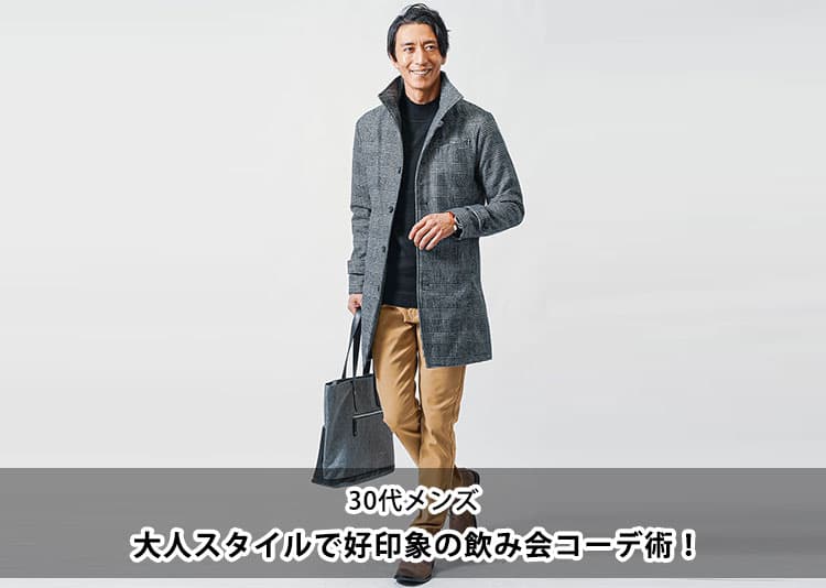 30代男性は冬の飲み会で何を着ればいい?女性ウケするメンズコーデのポイント