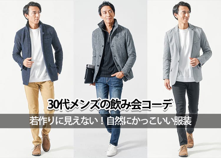30代男性は冬の飲み会で何を着ればいい? 女性ウケするメンズコーデのポイント