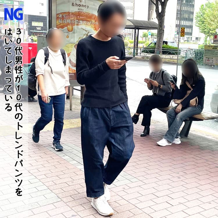 30代男性が10代のトレンドパンツをはいてしまっている例