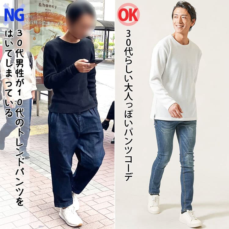 だぼだぼのパンツでだらしなく見える30代男性と30代らしいトレンドの大人っぽいパンツコーデの比較