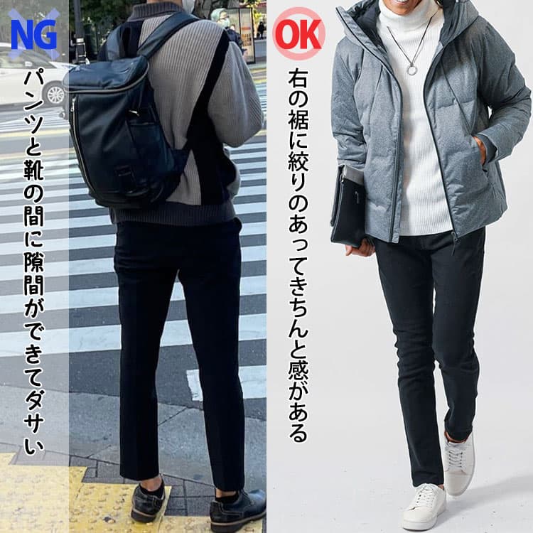 パンツと靴の間に隙間ができてダサいパンツと右の裾に絞りのあってきちんと感があるパンツの比較