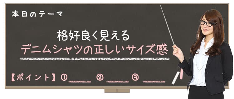 【Lesson4-8】格好良く見えるデニムシャツの正しいサイズ感