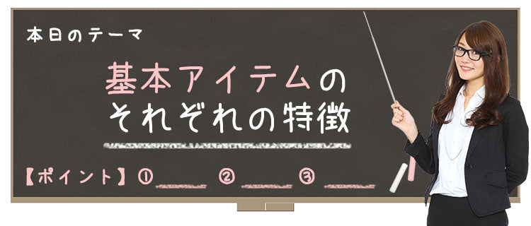 【Lesson3-3】メンズ大人っぽい服ファッションの基本アイテムのそれぞれの特徴