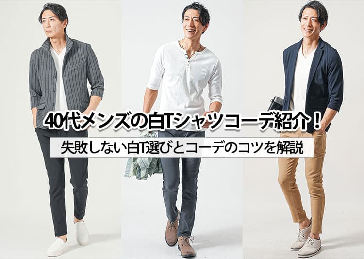 40代メンズの白Tシャツコーデ紹介!失敗しない白T選びとコーデのコツを解説の記事タイトル画像
