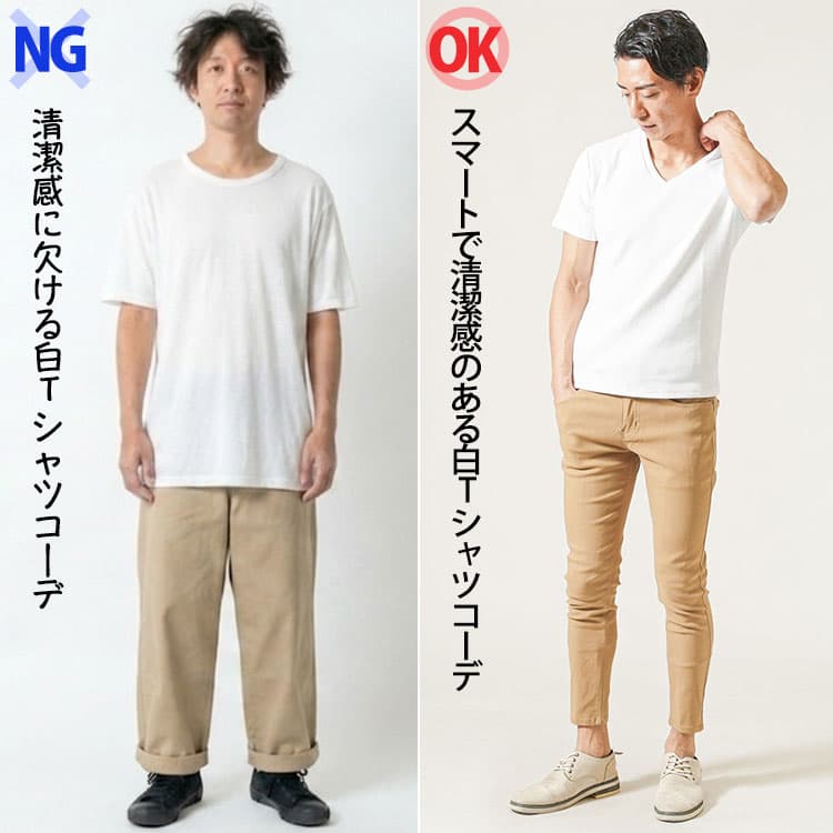 ダサい白Tシャツコーデとスマートな白Tシャツコーデの比較