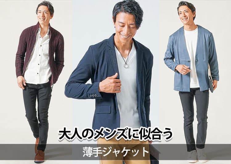 メンズにおすすめの薄手ジャケット15選!失敗しない選び方と春夏秋コーデも解説