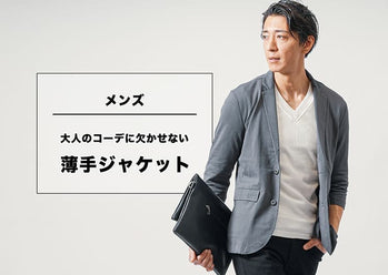メンズ薄手ジャケット 30代40代におすすめの季節感のある春夏ファッションを極める
