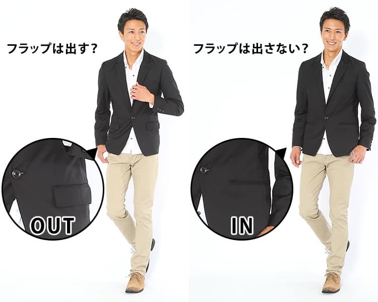 ジャケットのポケットの「蓋」は出す?出さない?