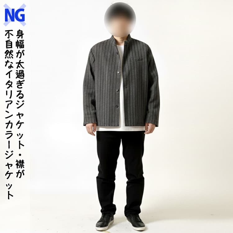 身幅が太過ぎるジャケット・襟が不自然なイタリアンカラージャケット