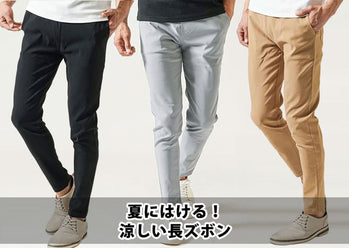 メンズ夏パンツ 大人っぽくおしゃれに着こなす選び方