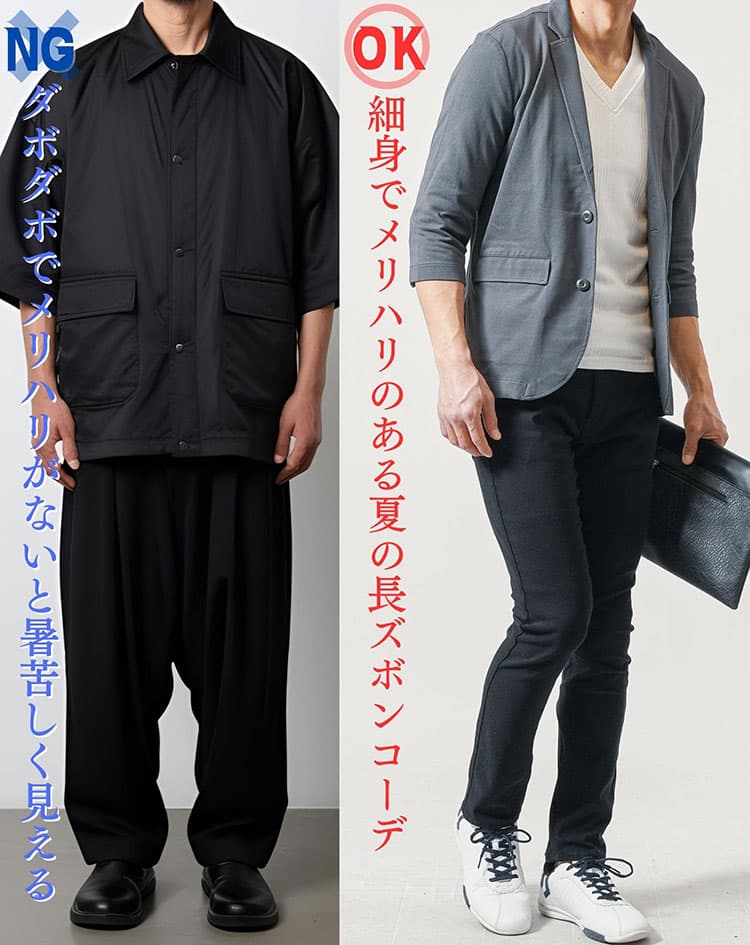 ダサい夏の長ズボンコーデと細身で涼し気な夏の長ズボンコーデの比較