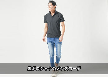 【メンズ】黒ポロシャツ