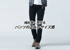 【Lesson4-12】格好良く見えるパンツの正しいサイズ感② 穿き方比較