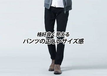【メンズ】細身のパンツで作る大人のファッション　春夏秋冬コーデ・着こなし