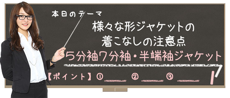 様々な形ジャケットの着こなしの注意点　５分袖７分袖・半端袖ジャケット