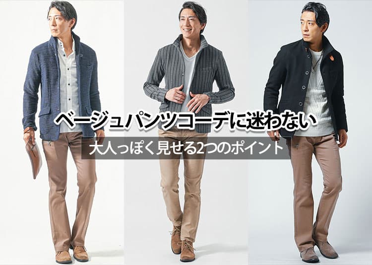 ベージュパンツのメンズコーデで失敗しないおすすめ