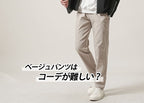 ベージュパンツに再挑戦!失敗しないメンズコーデの作り方