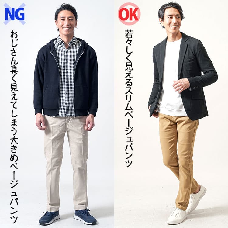おじさん臭く見えてしまう大きめベージュパンツと若々しく見えるスリムベージュパンツのコーデ比較