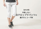 【クロップドパンツ】デザイン種類、メンズECショップ中トップクラス！