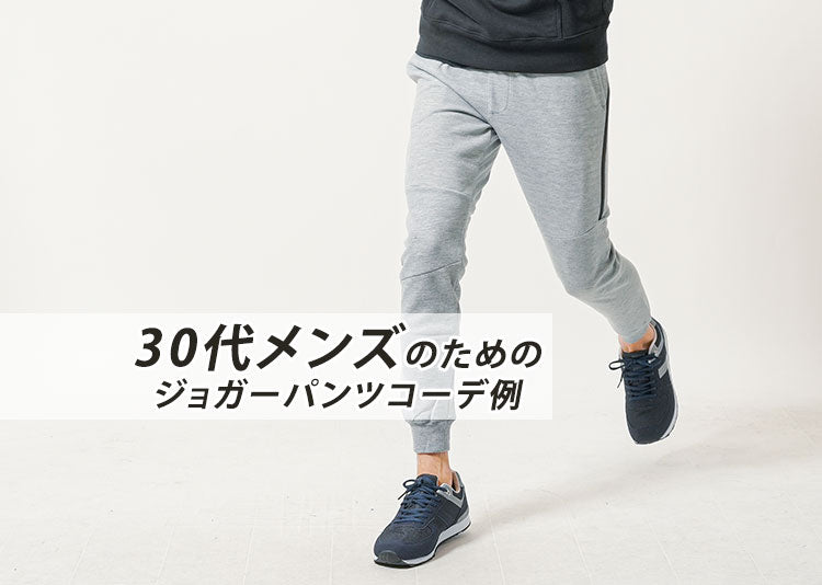 30代メンズジョガーパンツ コーデ紹介 ｜ メンズファッション通販 MENZ